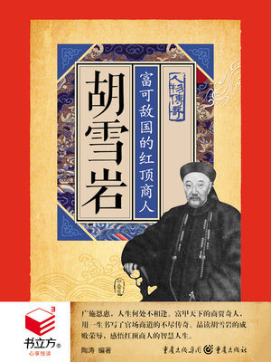 cover image of 胡雪岩